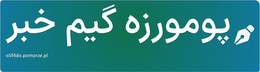 پومورزه گیم خبر