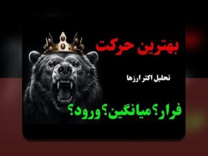 آلت‌کوین‌های برتر ۲۰۲۵: راهنمای ساده برای درک آینده ارزهای دیجیتال در ایران